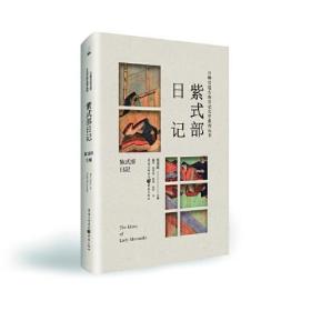 日韩宫廷女性日记文学系列丛书：紫式部日记