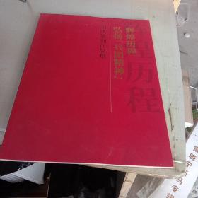 輝煌歷程弘揚兵團精神書法篆刻作品集