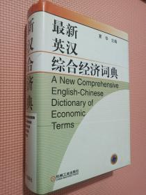 最新英汉综合经济词典