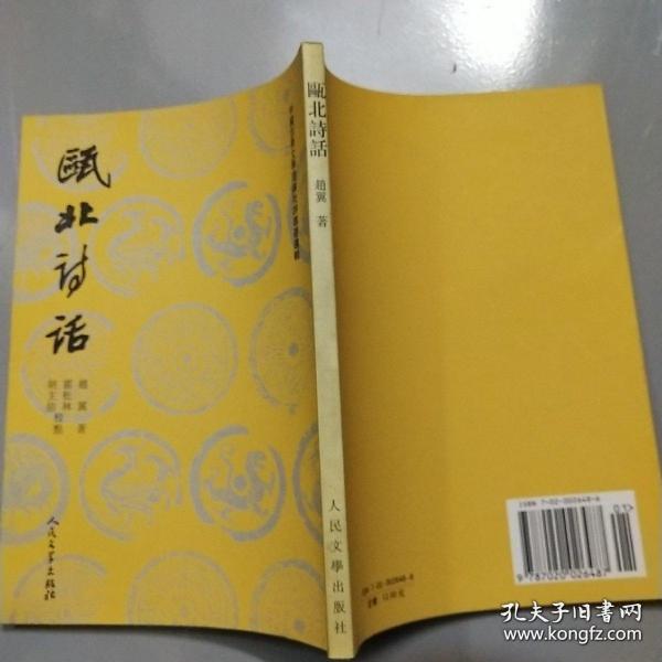 瓯北诗话(中国古典文学理论批评专著选辑) 全一册