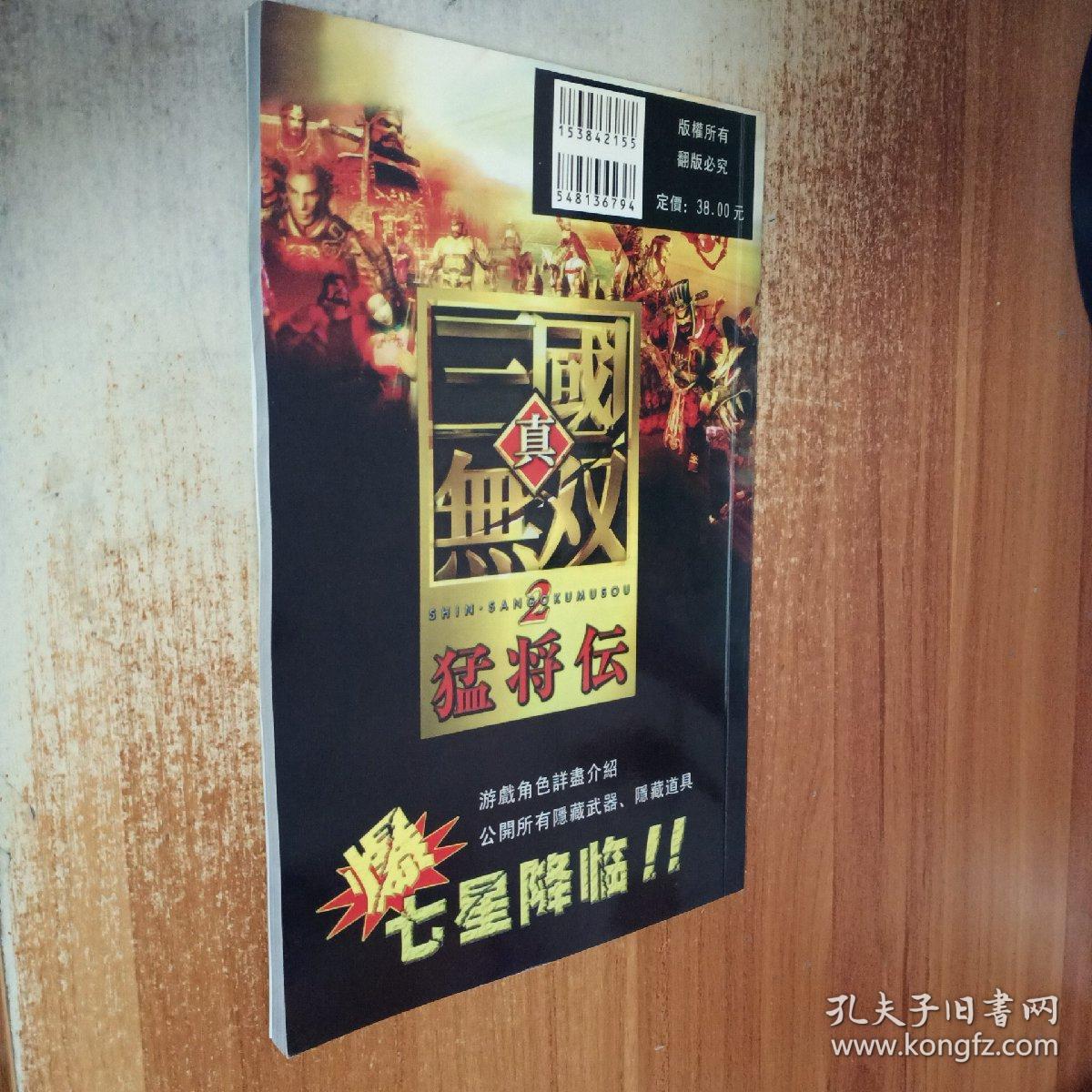 真三国无双2 猛将传 孔夫子旧书网 真三国无双2 猛将传 孔夫子旧书网