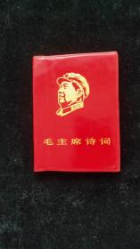 毛主席诗词***中国人民解放军海军北海舰队政治部1968年1版2印***64开，红塑料皮，8张主席像，林彪题词