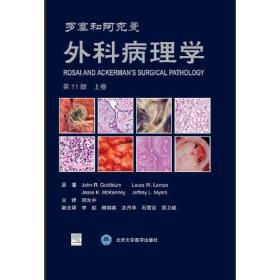 罗塞和阿克曼外科病理学 第11版(全2册)