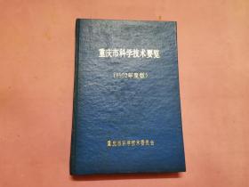 重庆市科学技术要览（1992年度版）
