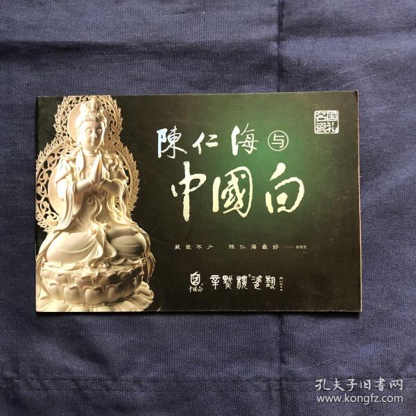 陈仁海与中国白