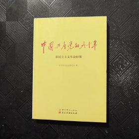 中国共产党的九十年