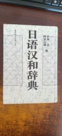 日语汉和辞典（一版一印）