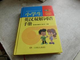 小学生英汉双解词语手册