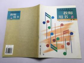 九年义务教育三年制初级中学试用音乐课本 教师用书6（简谱）·