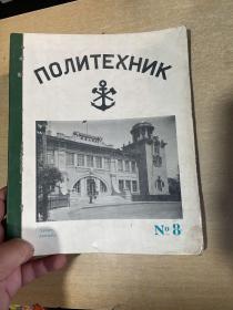 哈尔滨工业大学 ！ 1976年苏联出版俄文杂志， 介绍哈尔滨工业大学历史！
