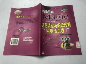 魔法英语完形填空与阅读理解同步活页卷.   中考版