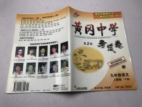 黄冈中学 考试卷 第2版 九年级语文 人教版 下册