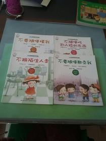 小公主自我保护意识培养：不跟陌生人走+不要随便摸我+不要随便欺负我+不随便吃别人给的东西（4本合售），