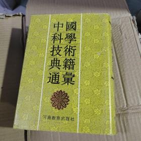 K：中国科学技术典籍通汇 数学卷（第二册   布面精装 有护封 16开 影印版  正版