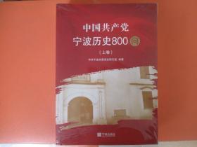中国共产党宁波历史800问【上下卷】【未拆封】