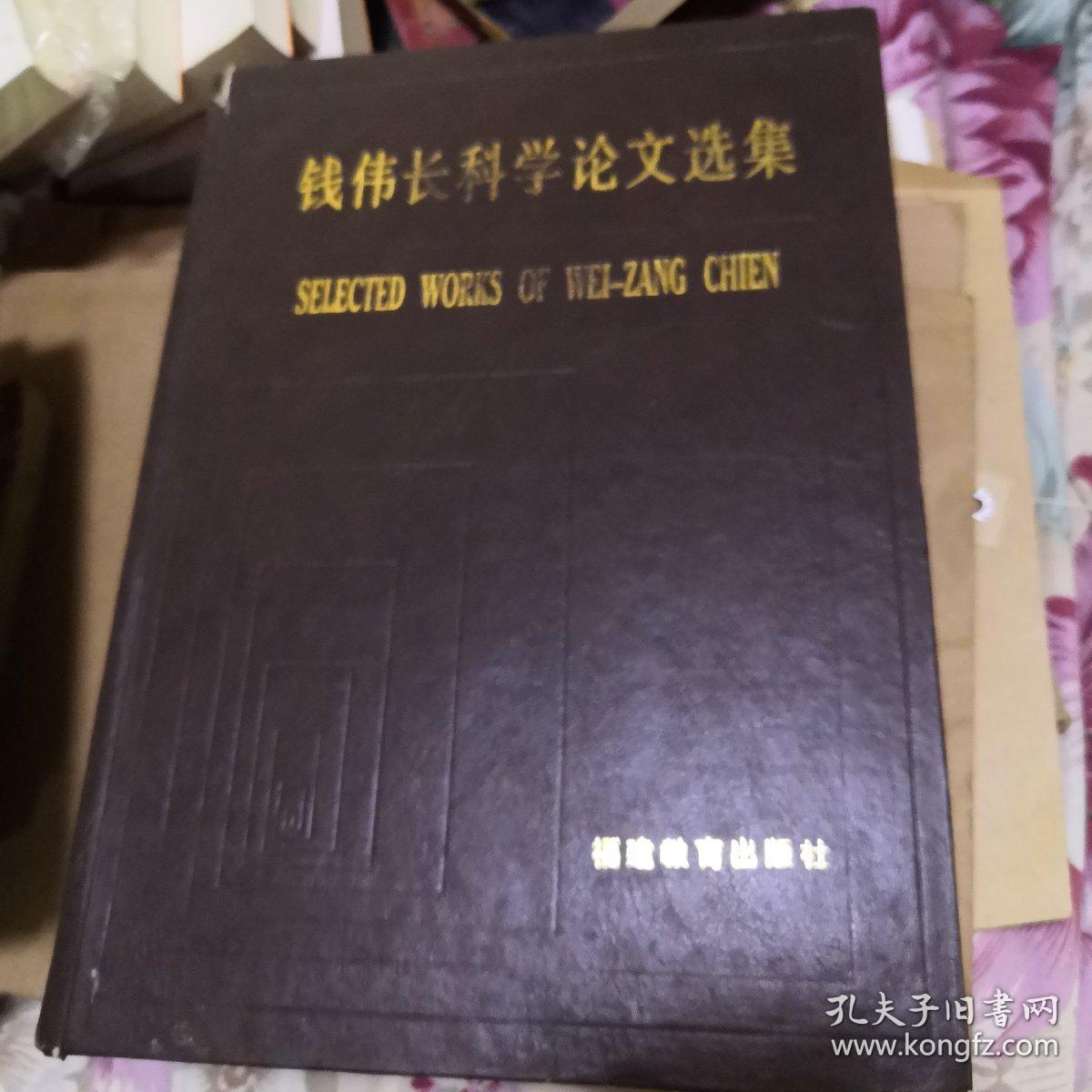 钱伟长科学论文选集