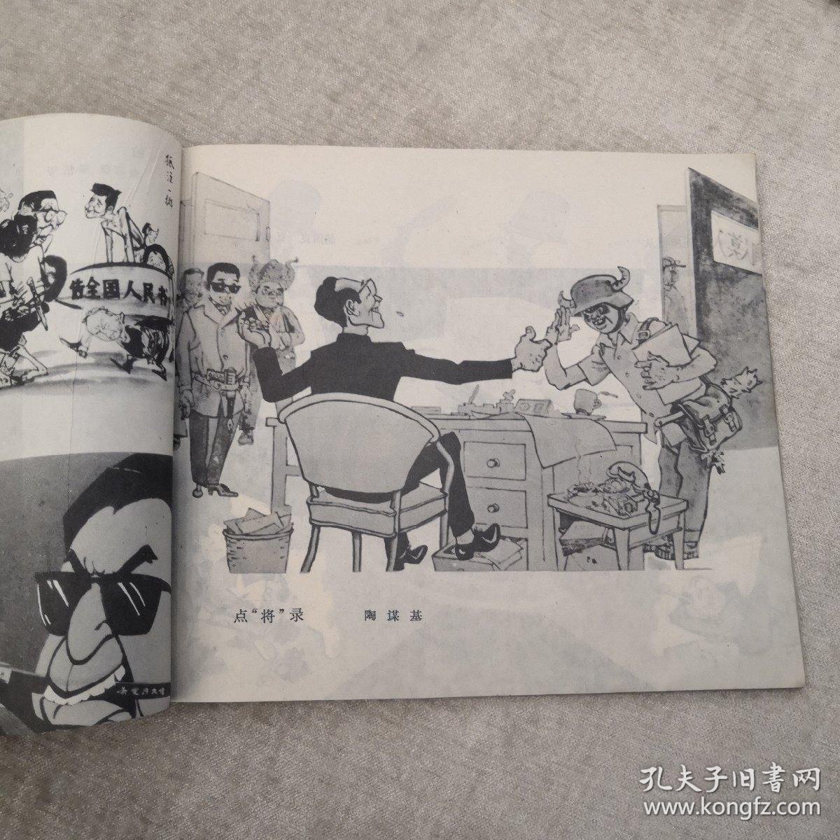 粉碎四人帮漫画选2