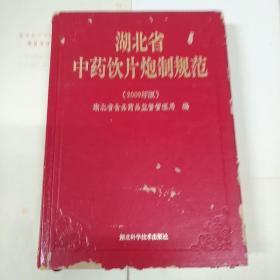 湖北省中药饮片炮制规范（2009版）