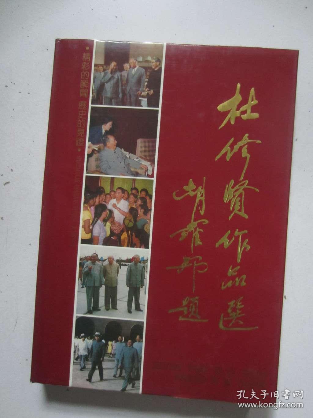 杜修贤作品选(签赠本)