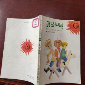 奥芝仙境世界儿童文学经典,绿野仙踪系列童话[美]鲍姆  著;裘因  译