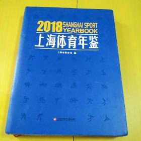 上海体育年鉴2018