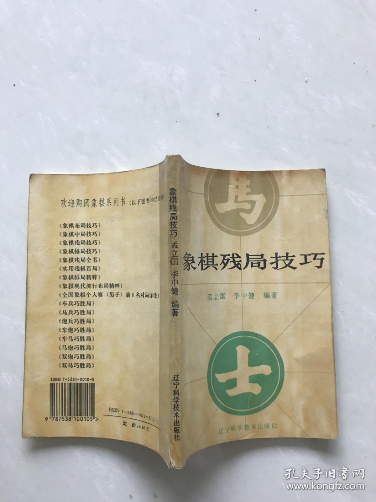 象棋残局技巧_孟立国 李中健编著_孔夫子旧书网