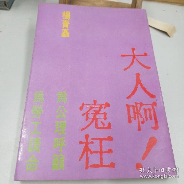 大人啊!冤枉(初版)