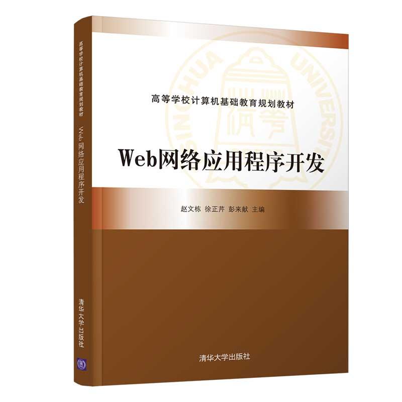 Web网络应用程序开发