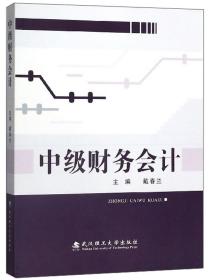中级财务会计