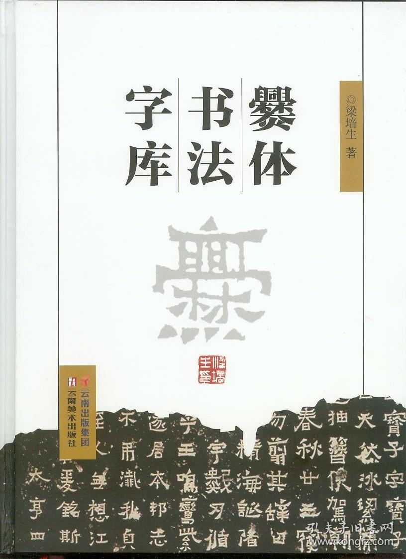 爨体书法字库 梁培生 著 云南美术出版社正版直营