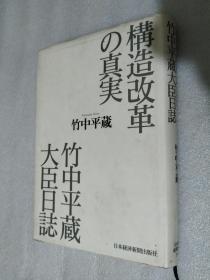 构造改革の真実 竹中平蔵大臣日志 日文原版精装