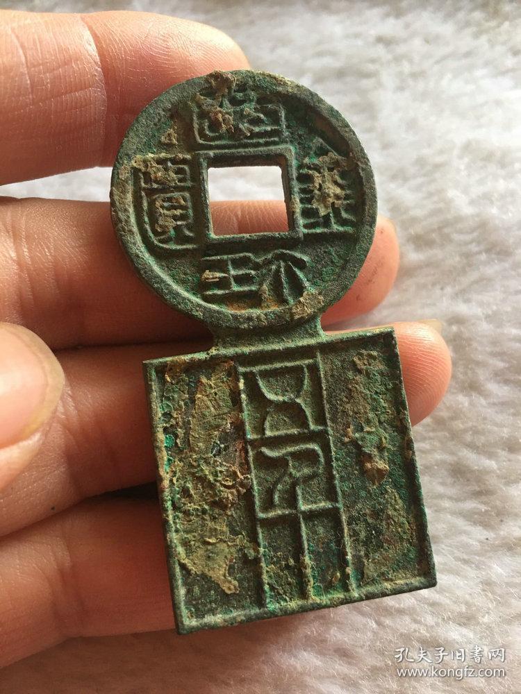 秒杀价1580元精品战汉生坑老青铜钱