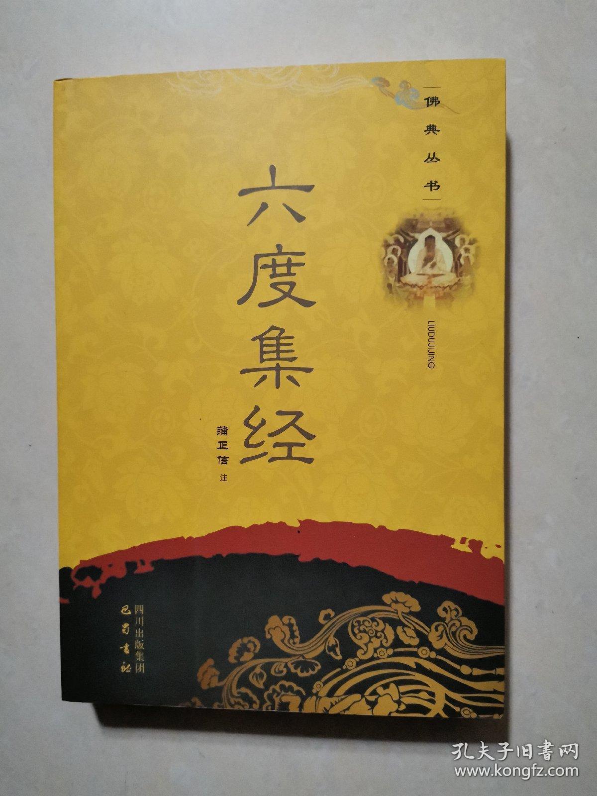 佛典丛书:六度集经