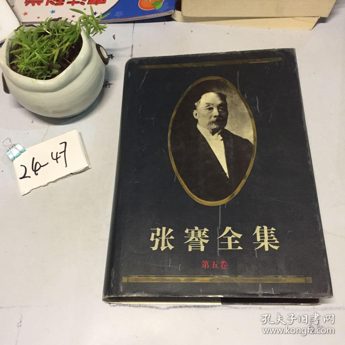 张謇全集 第五卷 艺文(下)精装