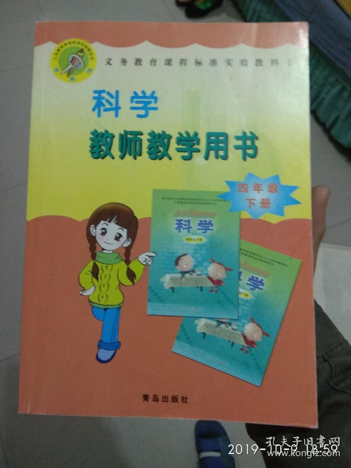 义务教育课程标准实验教科书 科学 教师教学用书 四年级 下册 含光盘