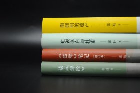 （随书附赠中华书局特制帆布袋一个）张炜签名+4册钤印《读解古典文学专著系列》（读《诗经》+《楚辞》笔记+陶渊明的遗产+也说李白与杜甫）