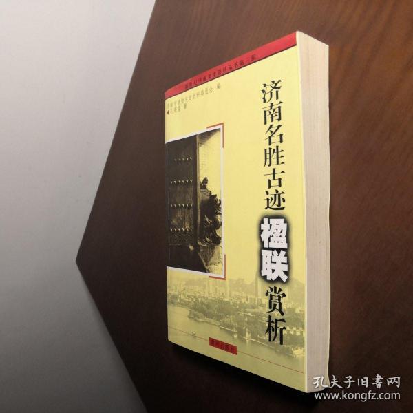 济南名胜古迹楹联赏析_孔宪雷_孔夫子旧书网