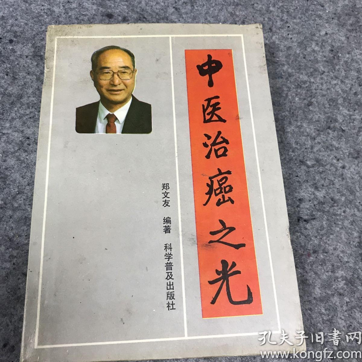 孔夫子旧书网 热门搜索专题 > 中医治癌之光 作者:郑文友编著 出版社