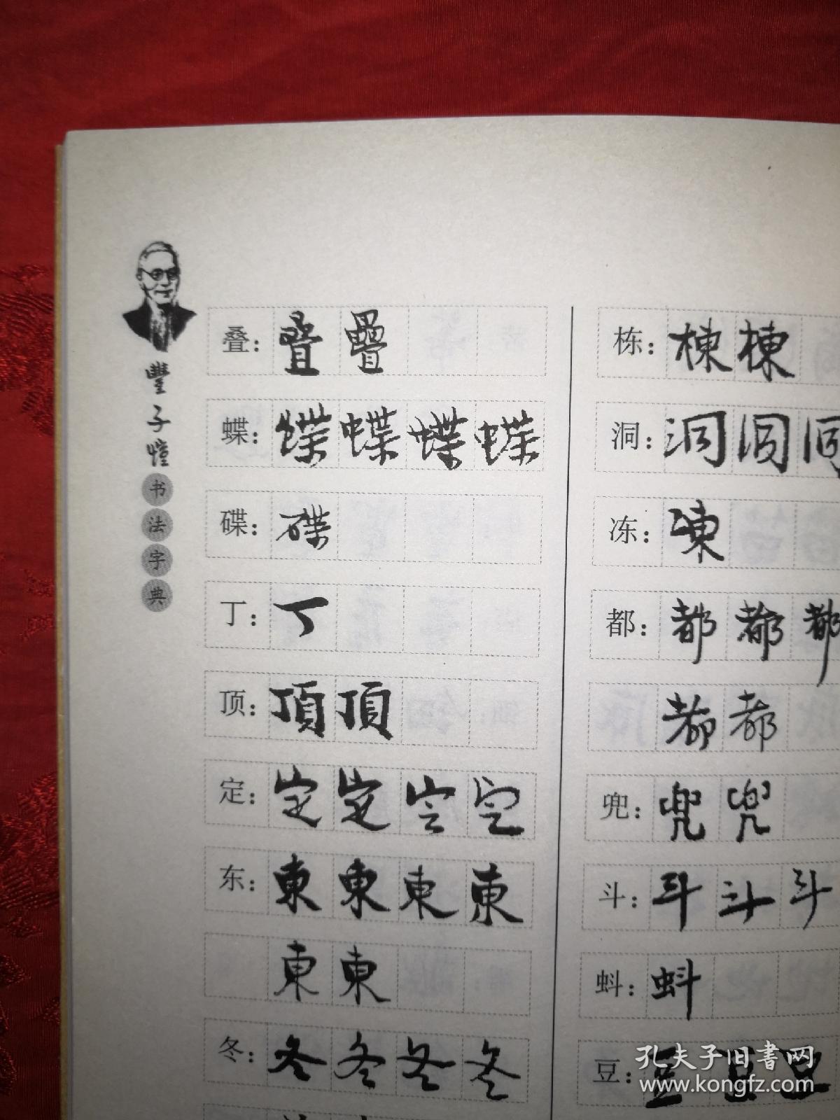 名家经典:丰子恺书法字典