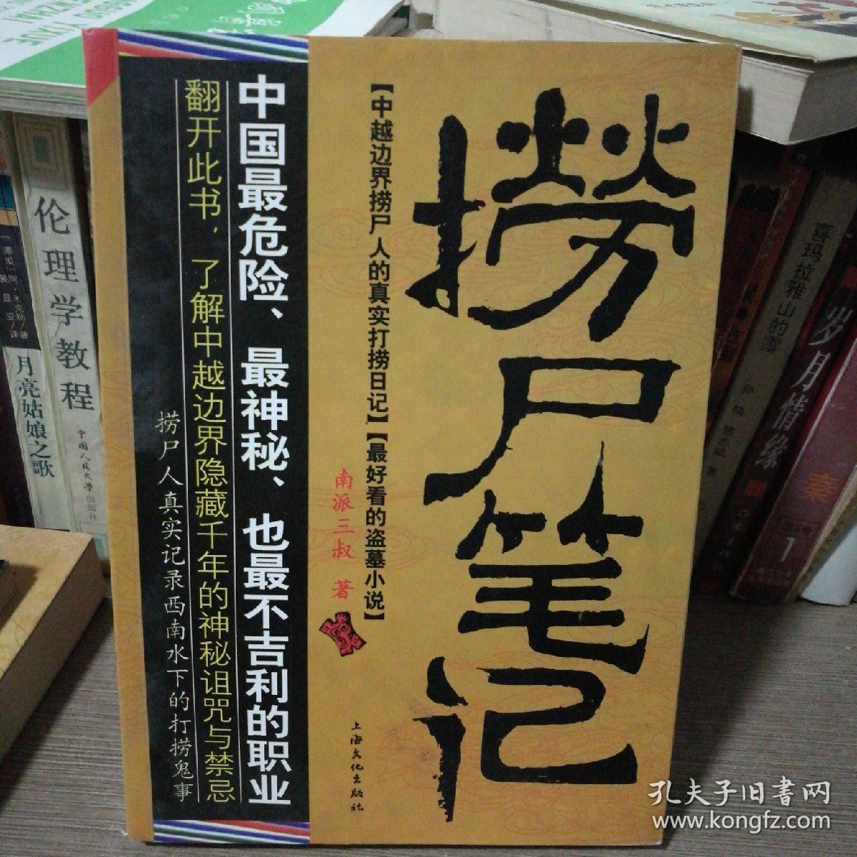 捞尸笔记【南派三叔著】