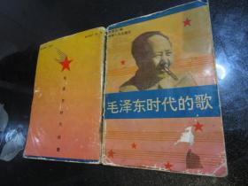 毛泽东时代的歌，河南人民出版社，张景生编，1993年10月第1版
