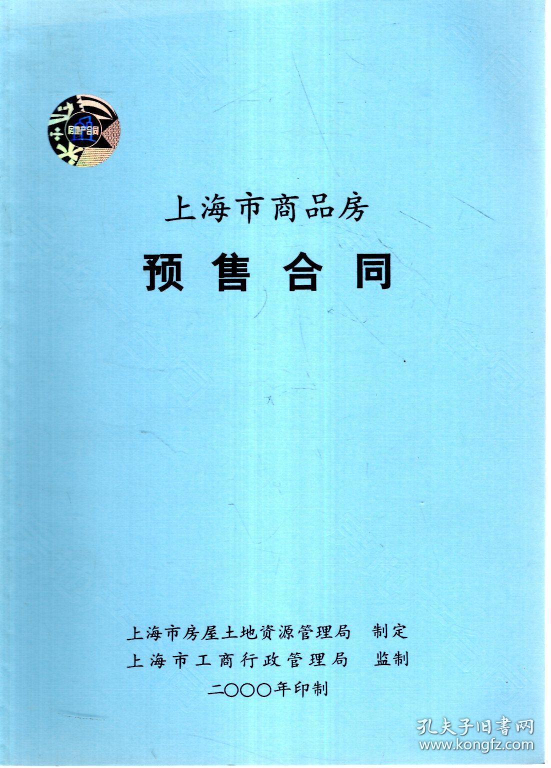上海市商品房预售合同