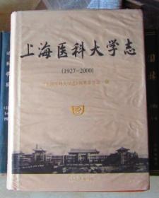 上海医科大学志（1927-2000）精装