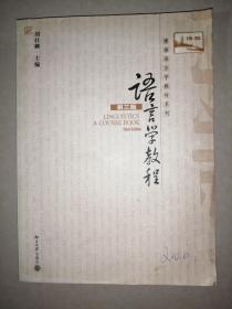 语言学教程（第三版）