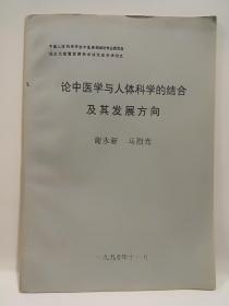 原版现货 论中医学与人体科学的结合及其发展方向  中国人体科学学会中医系统理论专业委员会成立大会暨首届学术讨论会学术论文