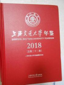 上海交通大学年鉴（2018）