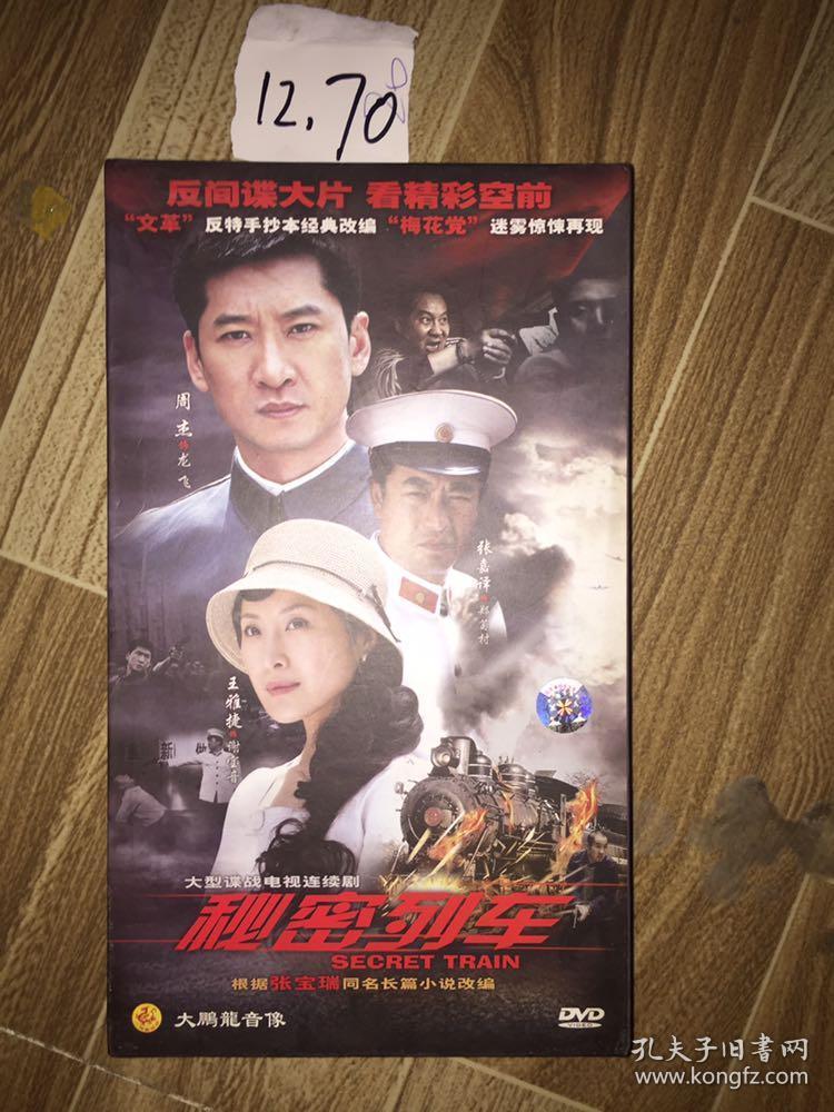 【电视剧】秘密列车 dvd 8碟装