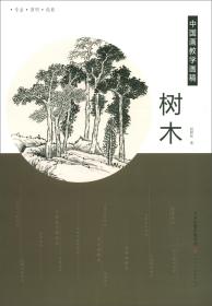 树木/中国画教学画稿