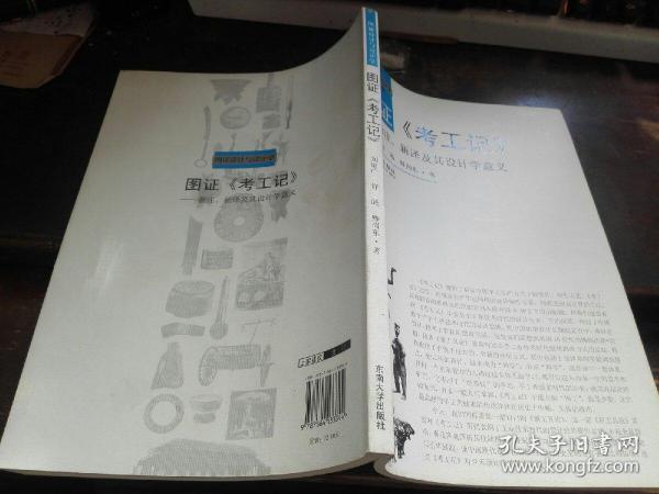 图证  考工记>>-新注.新译及其设计学意义