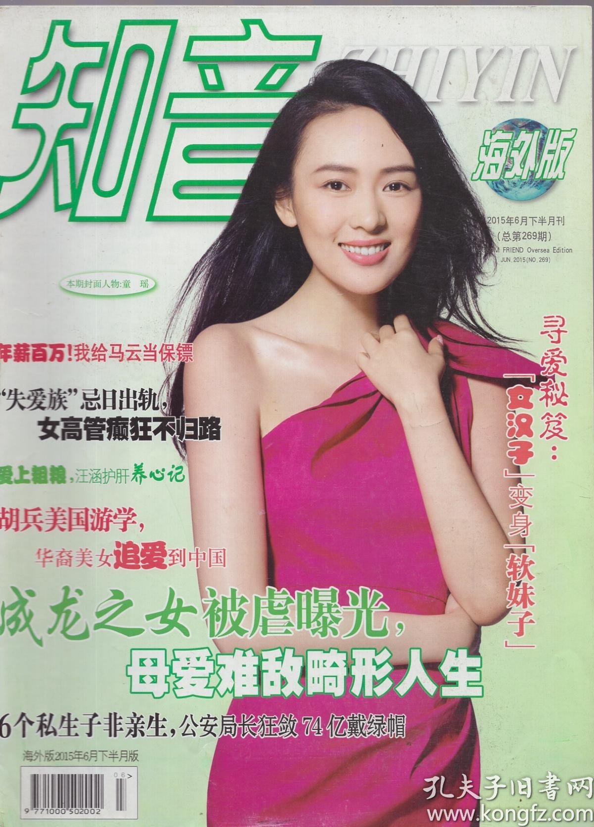 《知音》杂志海外版2015年6月下半月刊 总第269期【封面人物:童瑶.